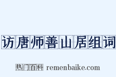 访唐师善山居组词是什么意思的图片